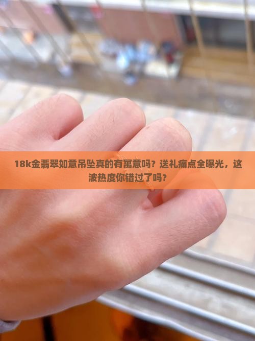 18k金翡翠如意吊坠寓意