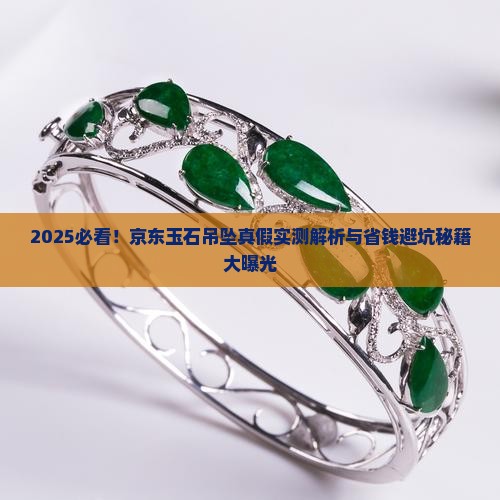京东玉石吊坠是真是假