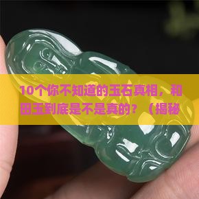 跟和田玉同为玉石