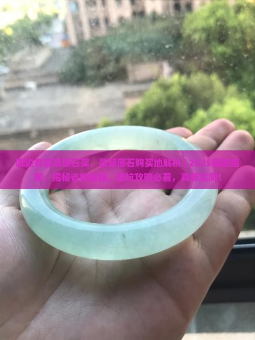 哪边有翡翠原石买