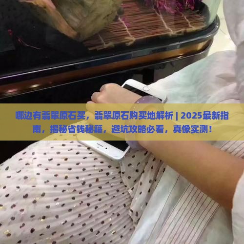 哪边有翡翠原石买