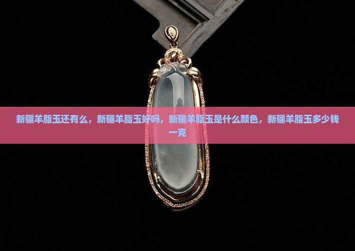 新疆羊脂玉还有么