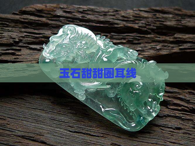 玉石甜甜圈耳线