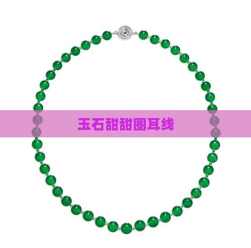 玉石甜甜圈耳线