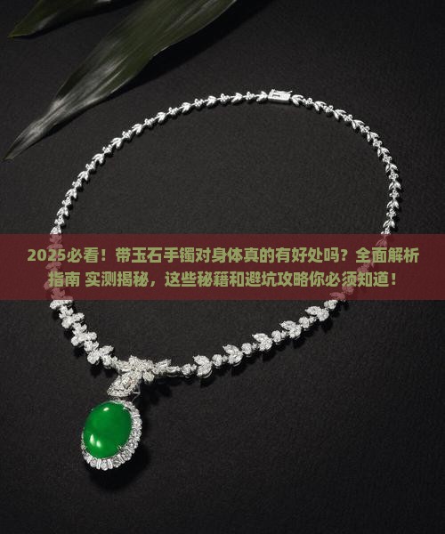 带玉石手镯对身体有什么好处