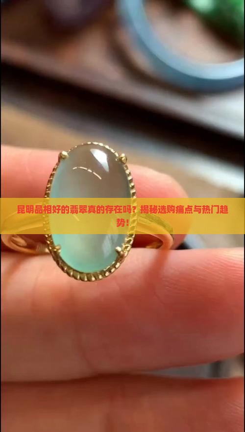 昆明品相好的翡翠
