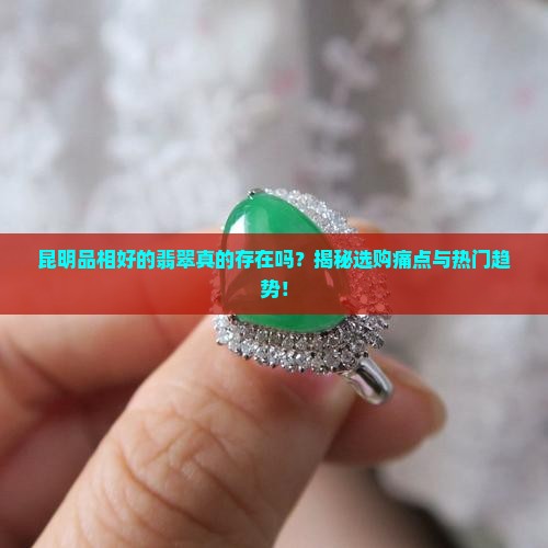 昆明品相好的翡翠