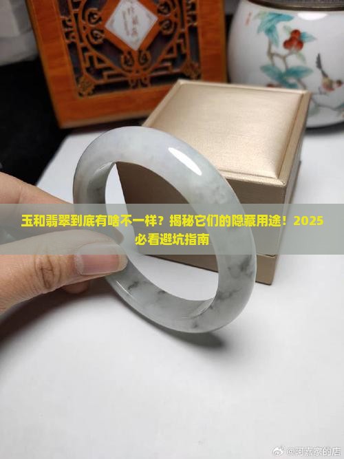 玉翡翠有什么区别和用途