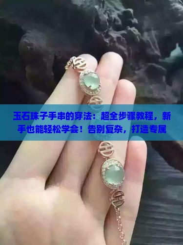 玉石珠子手串的穿法