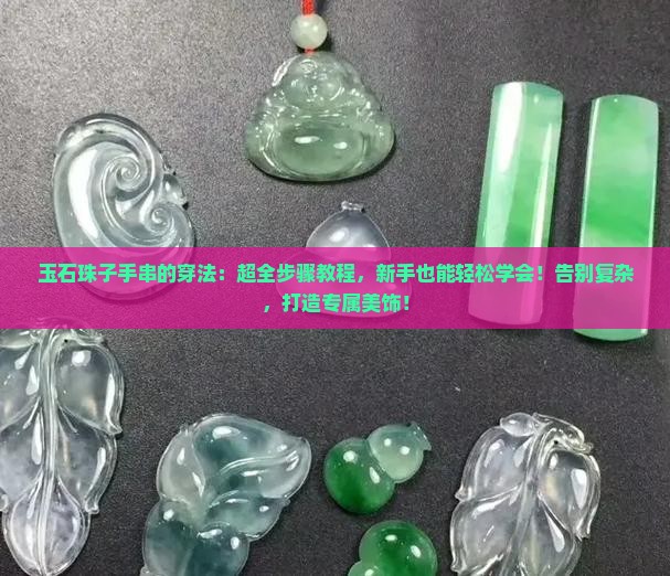 玉石珠子手串的穿法