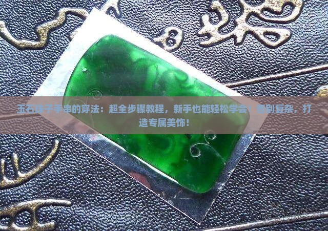 玉石珠子手串的穿法