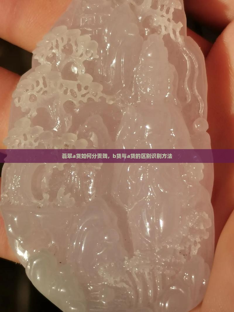 翡翠a货如何分贵贱