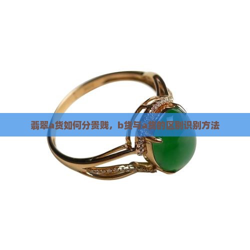 翡翠a货如何分贵贱
