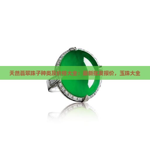 翡翠珠子种类及价格