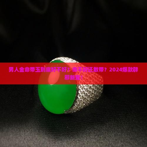 男人金命带玉好不好