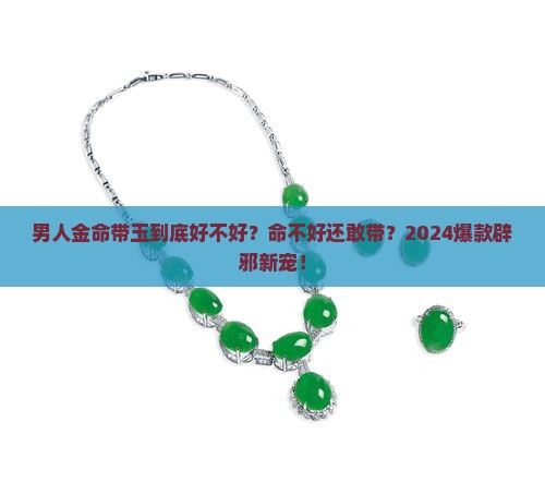 男人金命带玉好不好