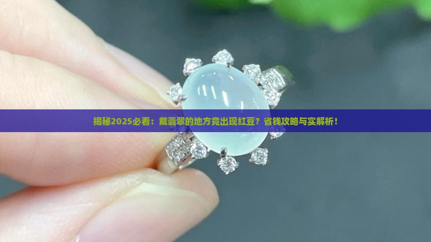 戴翡翠的地方出现了红豆