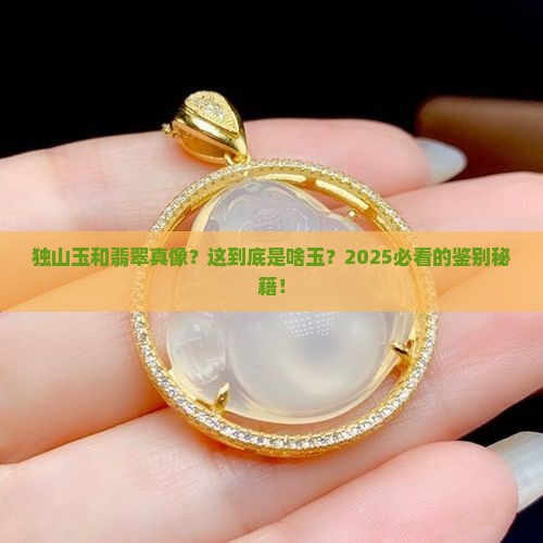独山玉与翡翠很像是什么玉