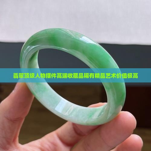 翡翠顶级人物摆件