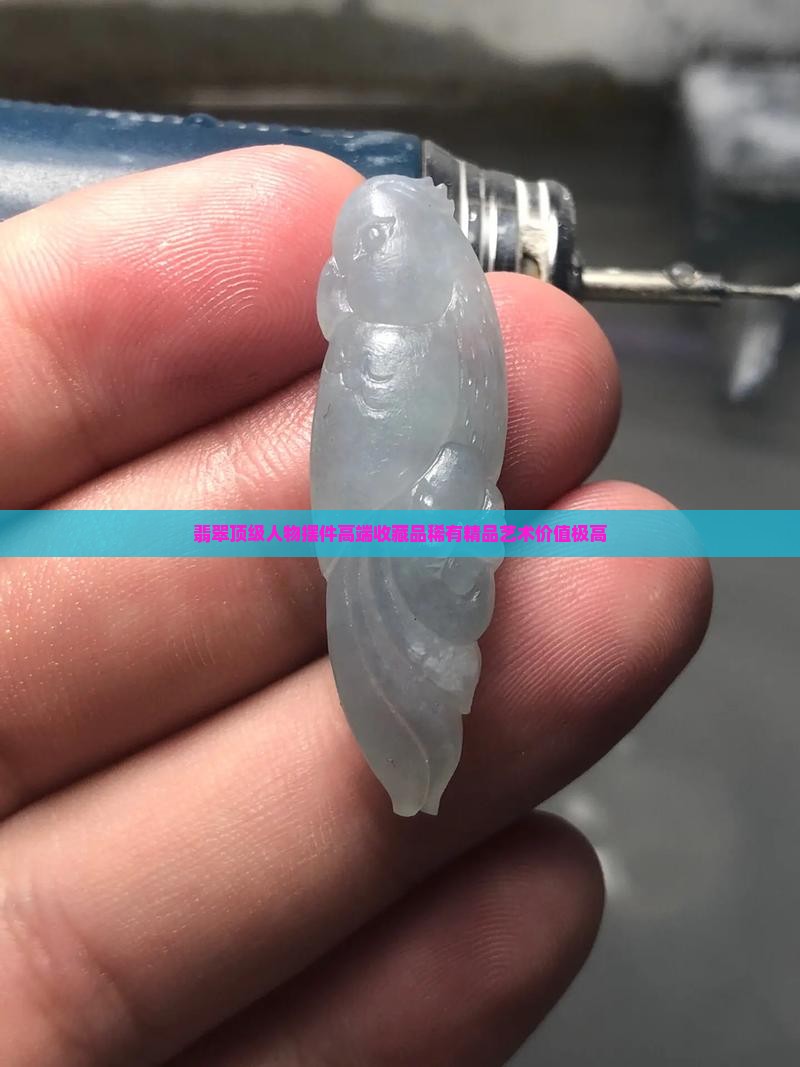 翡翠顶级人物摆件