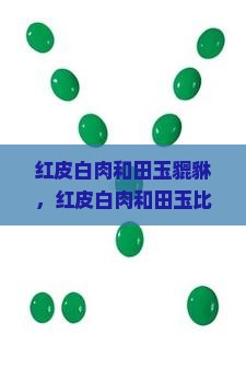 红皮白肉和田玉貔貅