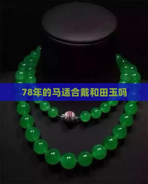 78年的马适合戴和田玉吗