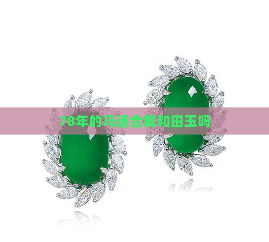 78年的马适合戴和田玉吗