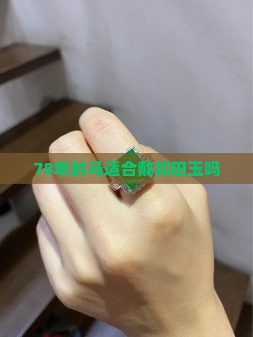 78年的马适合戴和田玉吗