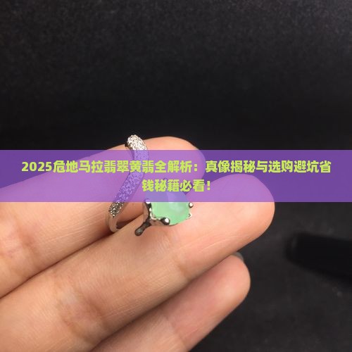 危地马拉翡翠有没黄翡