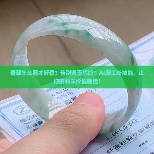 翡翠怎么磨才好看