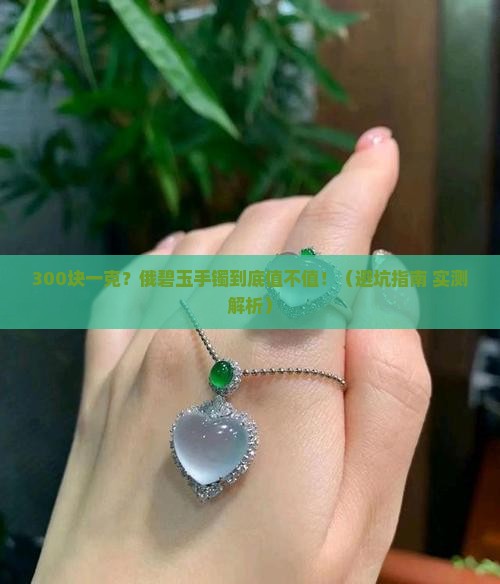 俄碧玉手镯一般多少钱一克