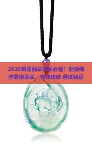 揭阳翡翠商家排行榜