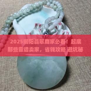 揭阳翡翠商家排行榜