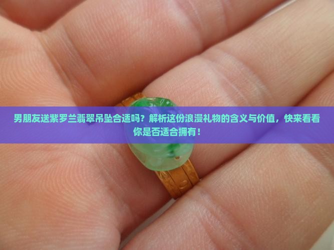 男朋友送紫罗兰翡翠吊坠合适吗