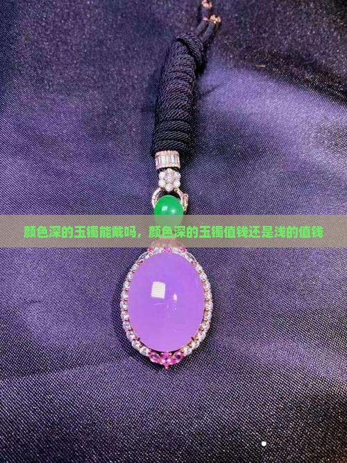 颜色深的玉镯能戴吗