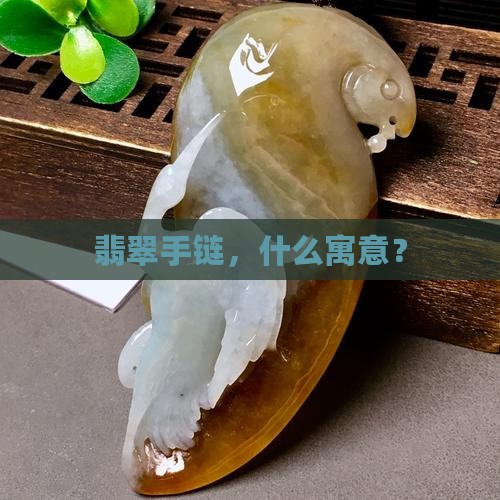翡翠银子手链寓意什么意义