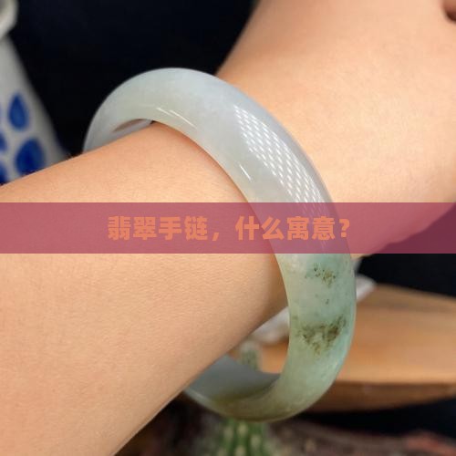 翡翠银子手链寓意什么意义