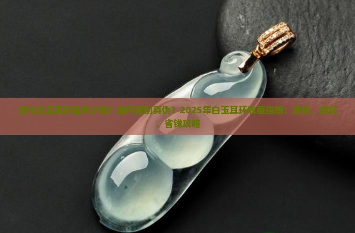 清代白玉耳环