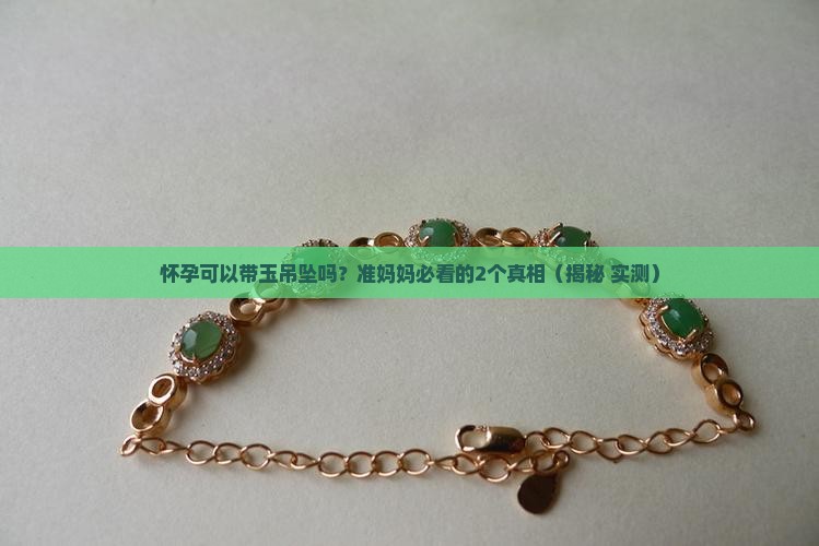 怀孕可以带玉吊坠吗