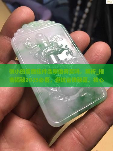 很小的蛋面挂件翡翠值得买吗