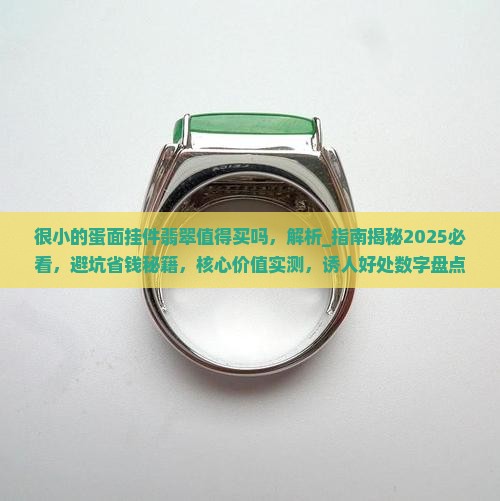很小的蛋面挂件翡翠值得买吗
