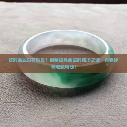 好的翡翠没有杂质