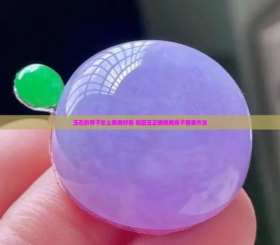 玉石的带子怎么佩戴的好看
