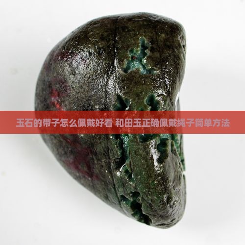 玉石的带子怎么佩戴的好看