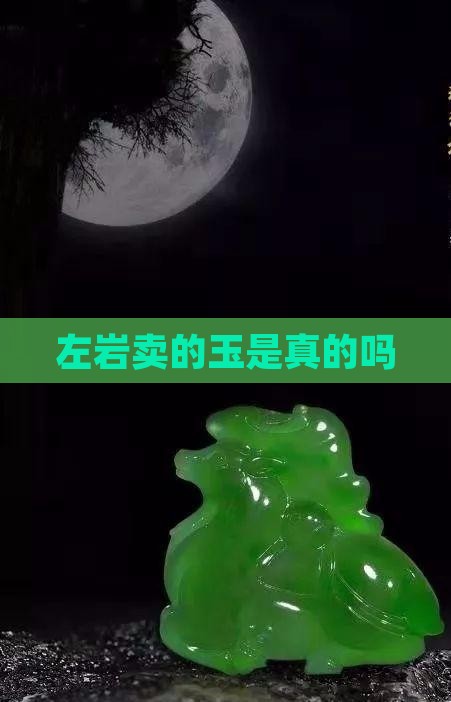 左岩卖的玉是真的吗