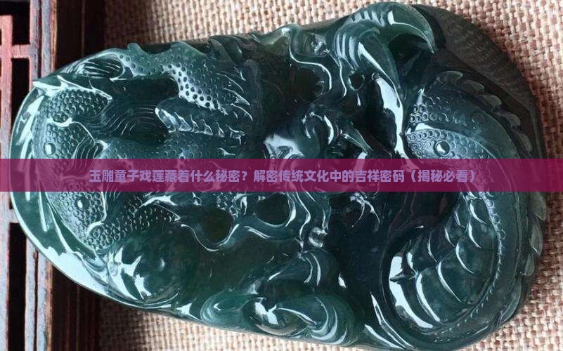 玉雕童子戏莲的寓意
