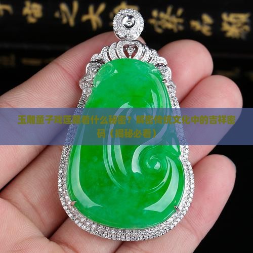 玉雕童子戏莲的寓意