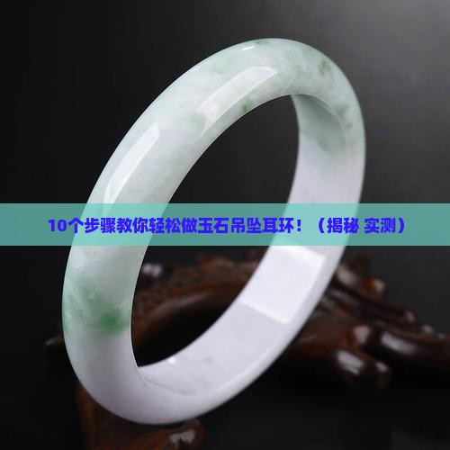 玉石吊坠耳环做法