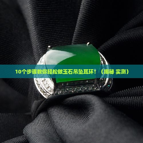 玉石吊坠耳环做法