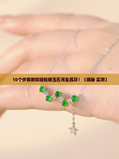 玉石吊坠耳环做法